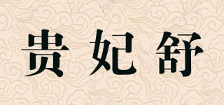 貴妃舒品牌logo