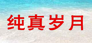 純真歲月品牌logo