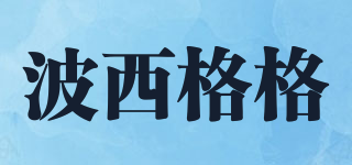 波西格格品牌logo