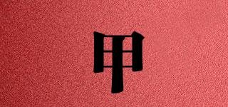 甲玥品牌logo