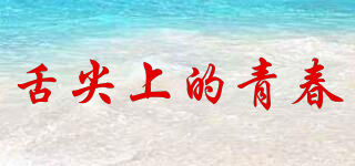 舌尖上的青春品牌logo