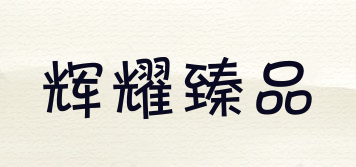 輝耀臻品品牌logo