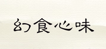 幻食心味品牌logo