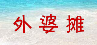 外婆攤品牌logo