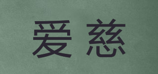 愛慈品牌logo
