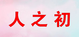 人之初品牌logo