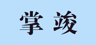 掌竣品牌logo