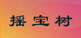 搖寶樹品牌logo