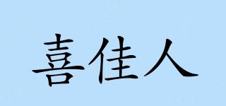 喜佳人品牌logo