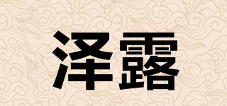 澤露品牌logo
