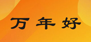 萬(wàn)年好品牌logo
