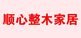 順心整木家居品牌logo