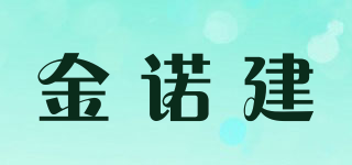 金諾建品牌logo