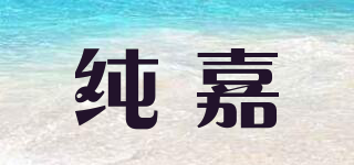 純嘉品牌logo