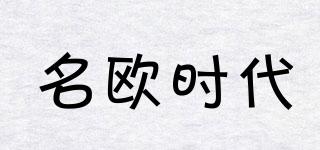 名歐時(shí)代品牌logo