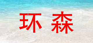 環(huán)森品牌logo