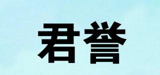 君譽(yù)品牌logo