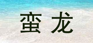 蠻龍品牌logo