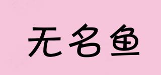無名魚品牌logo