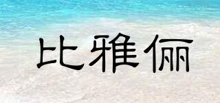 比雅儷品牌logo