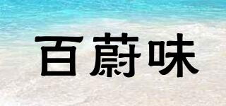 百蔚味品牌logo