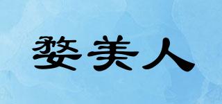婺美人品牌logo