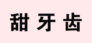 甜牙齒品牌logo