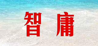 智庸品牌logo
