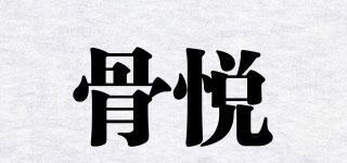 骨悅品牌logo