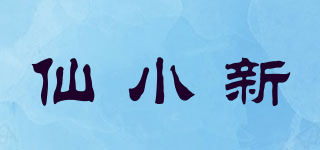仙小新品牌logo