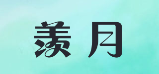 羨月品牌logo