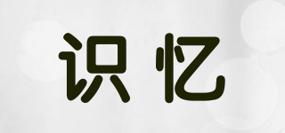 識憶品牌logo