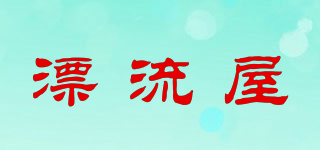 漂流屋品牌logo