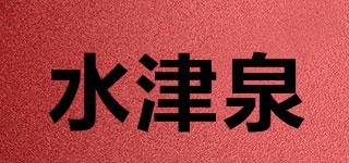 水津泉品牌logo
