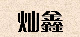 燦鑫品牌logo