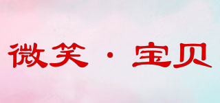 微笑·寶貝品牌logo