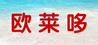 歐萊哆品牌logo