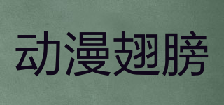 動漫翅膀品牌logo