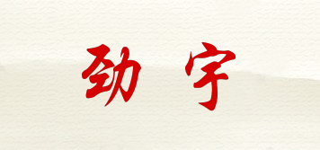 勁宇品牌logo