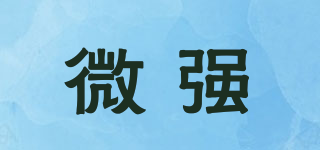 微強(qiáng)品牌logo