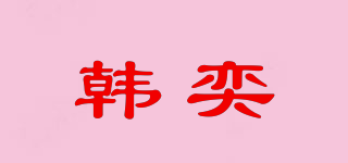 韓奕品牌logo