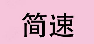 簡速品牌logo