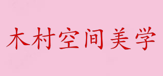木村空間美學品牌logo