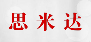 思米達品牌logo