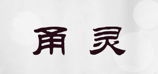 甬靈品牌logo