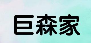 巨森家品牌logo