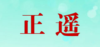 正遙品牌logo