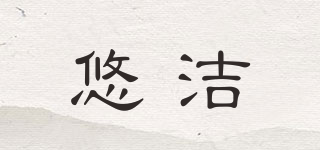 悠潔品牌logo