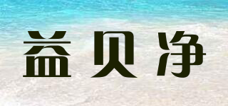 益貝凈品牌logo