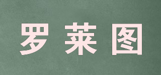 羅萊圖品牌logo